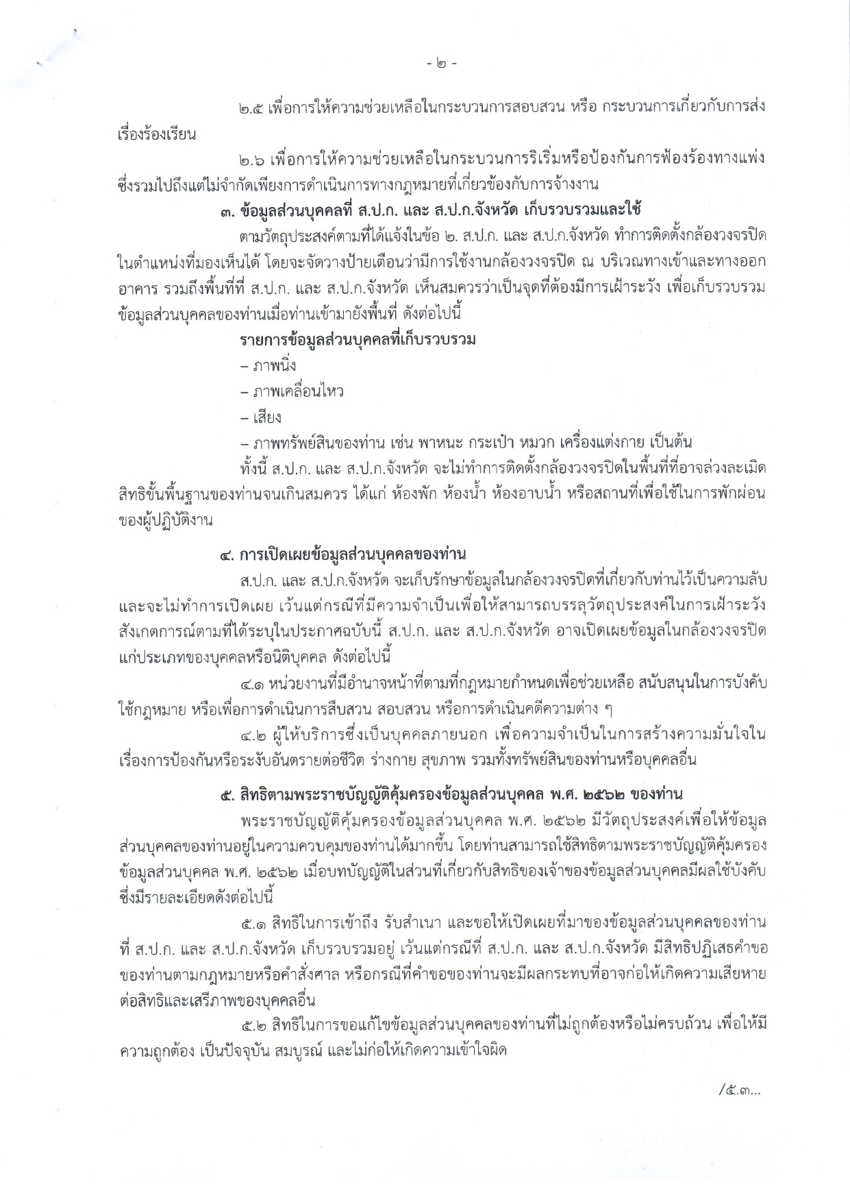 title - ประกาศความเป็นส่วนตัวในการใช้กล้องวงจรปิด (CCTV Privacy Notice) ของสำนักงานการปฏิรูปที่ดินจังหวัดอุตรดิตถ์ และประกาศหลักเกณฑ์การขอดูและขอสำเนาภาพจากกล้องโทรทัศน์วงจรปิด (CCTV) ในพื้นที่อาคารและพื้นที่ของสำนักงานการปฏิรูปที่ดินจังหวัดอุตรดิตถ์